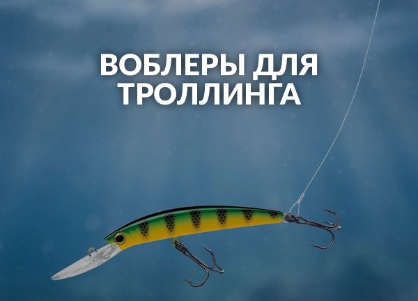 Воблеры для троллинга