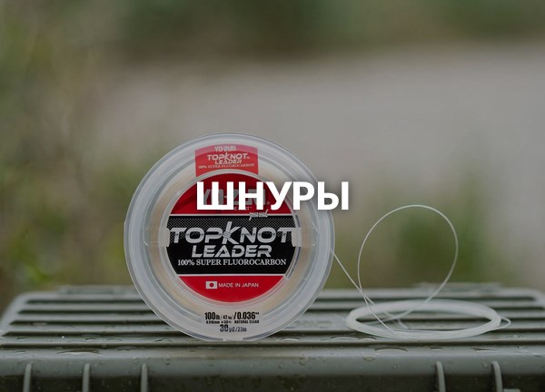 Шнуры