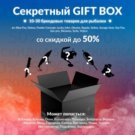 Секретный Gift box 1 по рыбалке Секретный Gift box 1 по рыбалке